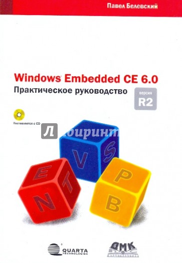 Windows Embedded CE 6.0 R2. Практическое руководство (+CD)