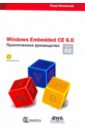 Обложка Windows Embedded CE 6.0 R2. Практическое руководство (+CD)