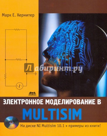 Электронное моделирование в Multisim (+CD)