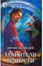 Хранители вечности - Медведев Антон Николаевич