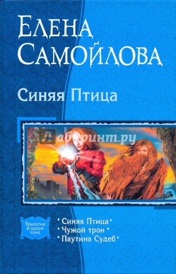 Синяя Птица; Чужой трон; Паутина Судеб