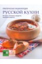 Практическая энциклопедия русской кухни русская кухня самое лучшее