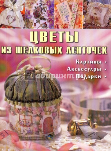 Цветы из шелковых ленточек. Картины, аксессуары, подарки