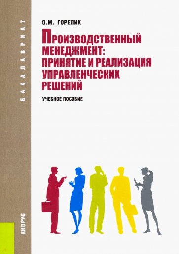 Производственный менеджмент: принятие и реализация управленческих решений: учебное пособие