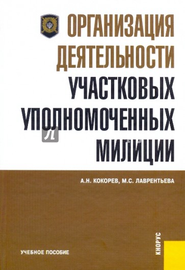 Организация деятельности участковых уполномоченных милиции: учебное пособие