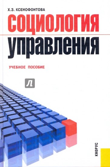 Социология управления