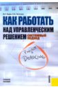 Как работать над управленческим решением. Системный подход. Учебное пособие - Кодин Валентин Николаевич, Литягина Светлана Валентиновна