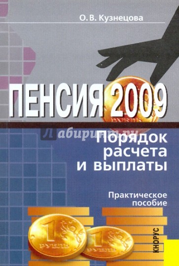 Пенсия: порядок расчета и выплаты: практическое пособие