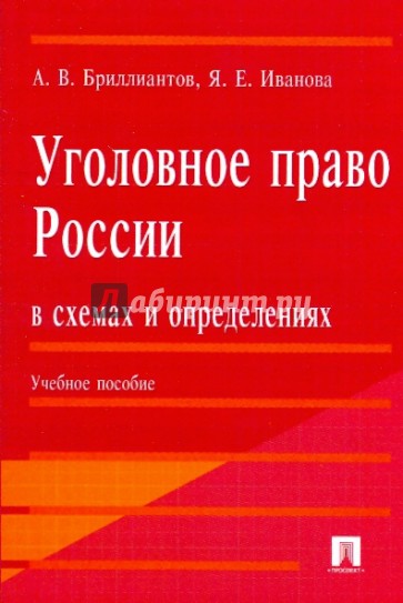 Уголовное право России в схемах и определениях: учебное пособие