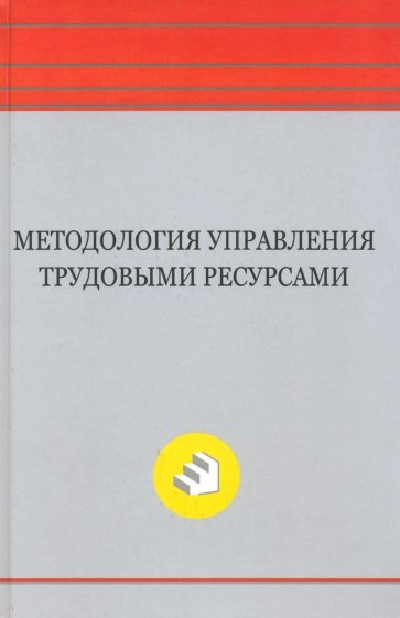Методология управления трудовыми ресурсами: монография