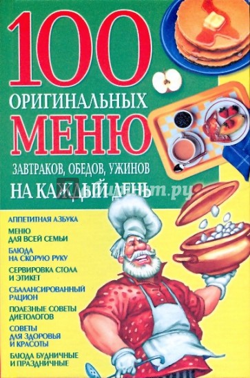 100 оригинальных меню завтраков, обедов, ужинов на каждый день