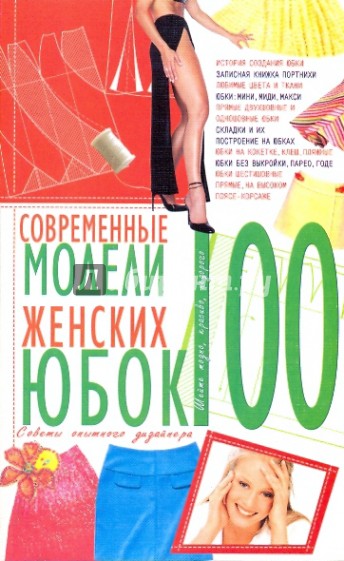 100. Современные модели женских юбок