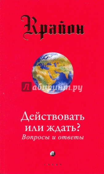 Крайон. Действовать или ждать? Вопросы и ответы