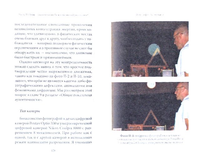 Иллюстрация 1 из 6 для Проект "Орбы": Послания из Космоса на фотографиях - Ледуит, Хайнеманн | Лабиринт - книги. Источник: Лабиринт