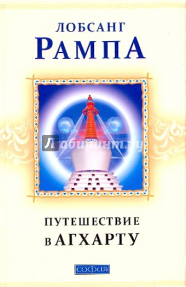Путешествие в Агхарту: Найденные рукописи Лобсанга Рампы