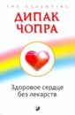  Чопра Дипак Здоровое сердце без лекарств