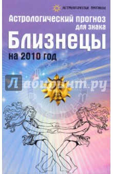 Обложка книги Астрологический прогноз для знака Близнецы на 2010 год, Краснопевцева Елена Ивановна