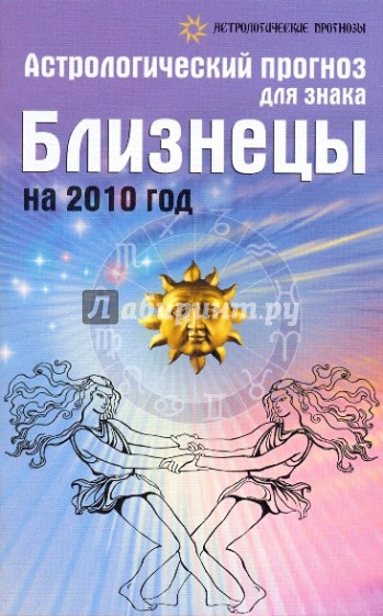 Астрологический прогноз для знака Близнецы на 2010 год