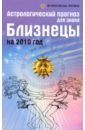 Краснопевцева Елена Ивановна Астрологический прогноз для знака Близнецы на 2010 год