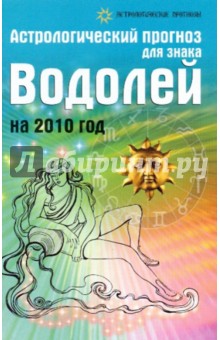 Обложка книги Астрологический прогноз для знака Водолей на 2010 год, Краснопевцева Елена Ивановна