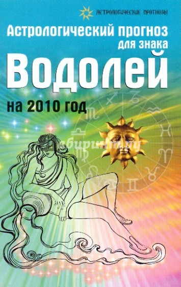 Астрологический прогноз для знака Водолей на 2010 год