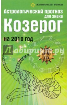 Обложка книги Астрологический прогноз для знака Козерог на 2010 год, Краснопевцева Елена Ивановна