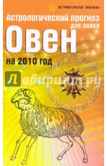 Обложка книги Астрологический прогноз для знака Овен на 2010 год, Краснопевцева Елена Ивановна
