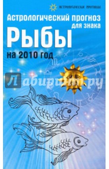Обложка книги Астрологический прогноз для знака Рыбы на 2010 год, Краснопевцева Елена Ивановна