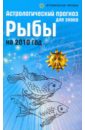 Краснопевцева Елена Ивановна Астрологический прогноз для знака Рыбы на 2010 год