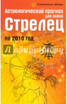 Обложка книги Астрологический прогноз для знака Стрелец на 2010 год, Краснопевцева Елена Ивановна