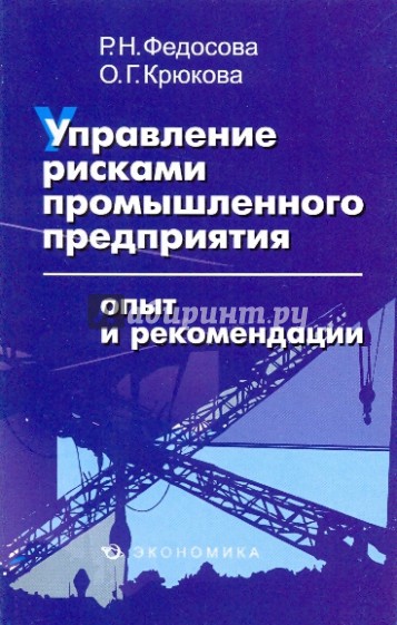 Управление рисками промышленного предприятия