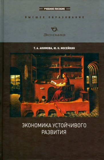 Экономика устойчивого развития: Учебное пособие