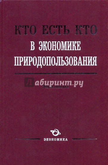 Кто есть кто в экономике природопользования: Энциклопедия