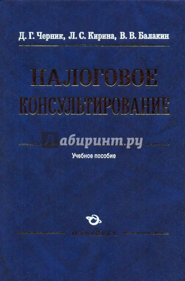 Налоговое консультирование: Учебное пособие