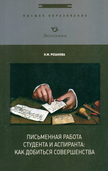 Письменная работа студента и аспиранта. Как добиться совершенства