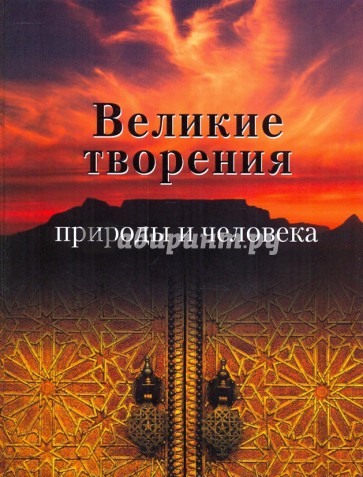 Великие творения природы и человека