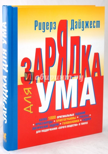 Зарядка для ума (книга + фломастер)