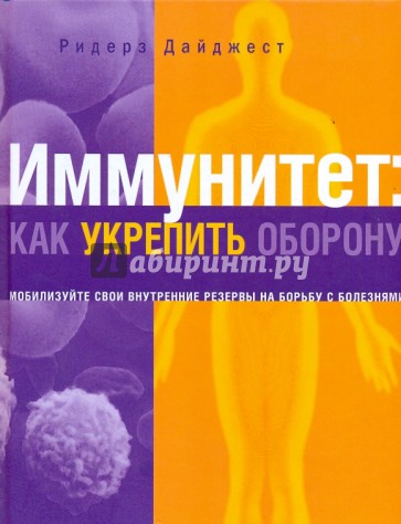 Иммунитет: как укрепить оборону