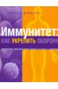 Иммунитет: как укрепить оборону умнякова екатерина сергеевна как работает иммунитет
