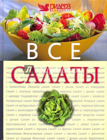 Все салаты