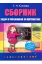 Обложка Сборник задач и упражнений по математике для начальной школы