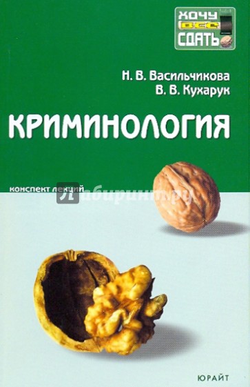 Криминология: конспект лекций