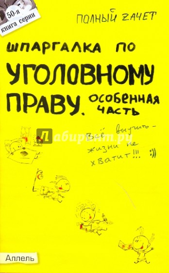 Шпаргалка по уголовному праву (особенной части): ответы на экзаменационные билеты