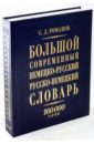 Большой современный немецко-русский русско-немецкий словарь: 160 000 слов