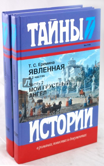 Явленная. В 2-х частях. Часть 1: Фендрик; Часть 2: Мой грустный ангел