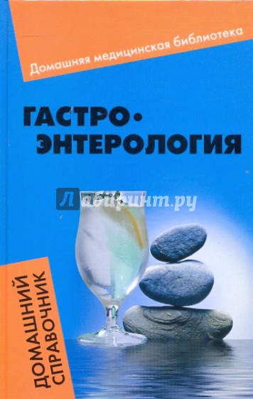 Гастроэнтерология: домашний справочник