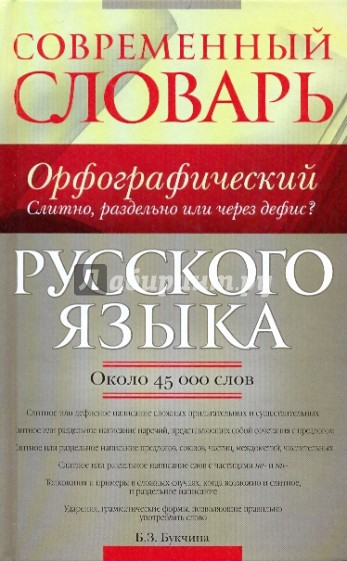 Современный орфографический словарь русского языка: слитно, раздельно или через дефис?:ок.45000 слов