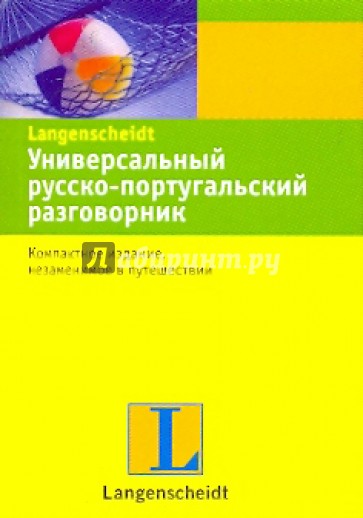 Универсальный русско-португальский разговорник