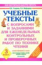 Учебные тексты с вопросами и заданиями для контр. и проверочных работ по технике чтения. 3 класс - Узорова Ольга Васильевна, Нефедова Елена Алексеевна