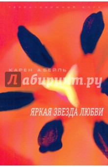 Обложка книги Яркая звезда любви, Бейль Карен А.